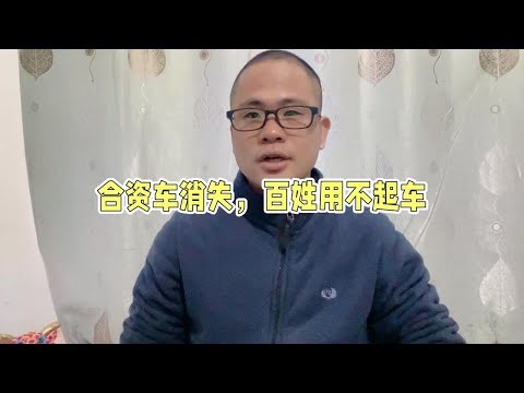 如果没了合资车企，中国车市又会怎样？我想很多人会用不起车