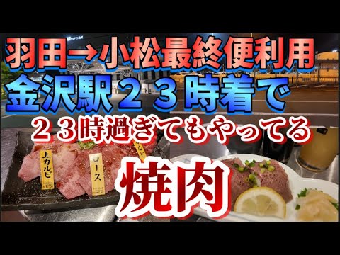 【金沢駅】夜遅くてもやってる駅近くの焼肉店。【あかまる】