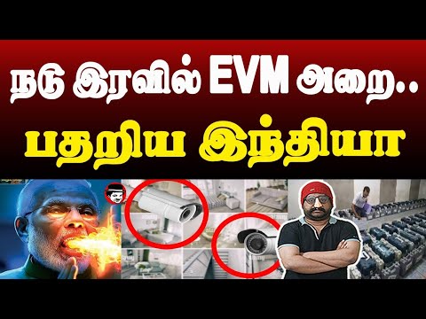 நடு இரவில் EVM அறை! பதறிய இந்தியா | THUPPARIYUM SHAMBU