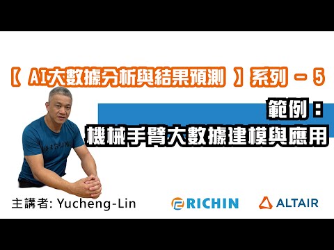 【RapidMiner 數據分析】AI 專家系列 - 5 範例：機械手臂大數據建模與應用 | 瑞其科技 Yucheng