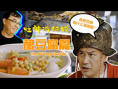 The Adventures of Kitchen God - The OG Yong Tau Foo 《灶神游狮城》 - 酿豆腐篇