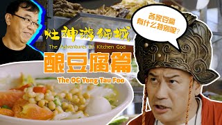 The Adventures of Kitchen God - The OG Yong Tau Foo 《灶神游狮城》 - 酿豆腐篇