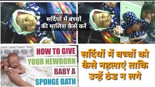 सर्दियों में बच्चों को कैसे नहलाएं ताकि उन्हें ठंड न लगे #babyspongebath #newbornbath #babycare