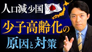 【人口減少国ニッポン②】死亡数増加の原因と少子化の対策とは？