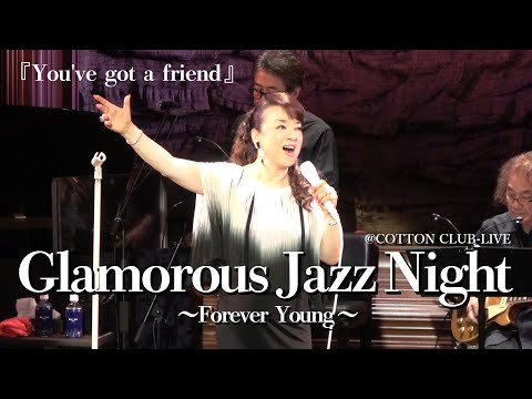 ジュディ・オング『You've got a friend』ライブ映像【Glamorous Jazz Night〜Forever Young〜2024】