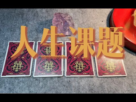 你最近的人生课题（事业、爱情、健康）～终于回归了！｜小滋润扑克牌