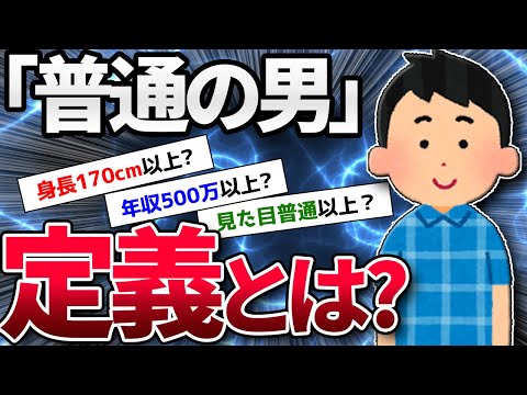 【2ch面白いスレ】「普通の男」の定義は「身長170以上、30歳で年収500万以上」←ツッコミ相次ぐwww【ゆっくり解説】