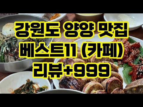 강원도 양양 맛집 베스트11 추천 (카페) / 리뷰+999 수요미식회 현지인 / Yangyang Restaurant in Gangwon Province