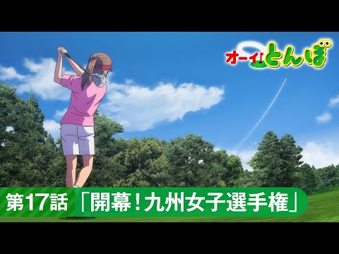 テレビアニメ「オーイ！とんぼ」第17話「開幕！九州女子選手権」次回予告