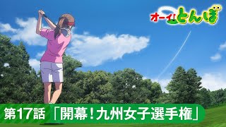 テレビアニメ「オーイ！とんぼ」第17話「開幕！九州女子選手権」次回予告