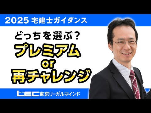 【LEC宅建士】どっちを選ぶ？プレミアムｏｒ再チャレンジ