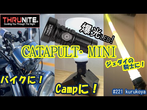 ThruNite社　CATAPULT MINIの紹介と＋100均製品で３種の楽しみ方！今回も無加工！#100均#ダイソー#キャンプ#led#プチプラ#CATAPULT MINI