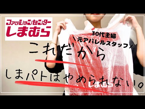 【しまむら購入品】30代主婦が、しまパトしてきた【30代ファッション】