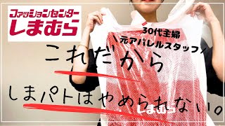 【しまむら購入品】30代主婦が、しまパトしてきた【30代ファッション】