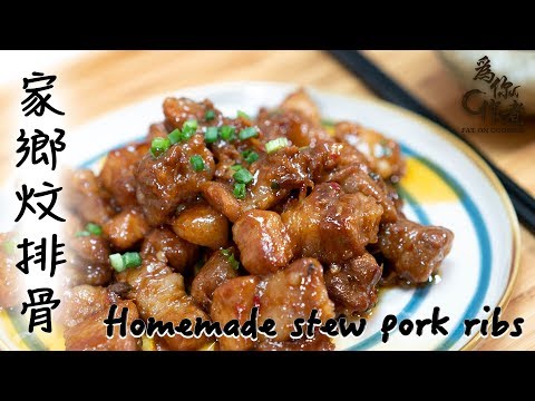 【為你作煮】超好吃下飯菜☆家鄉炆排骨★｜Homemade stew pork ribs(Eng Sub中字)