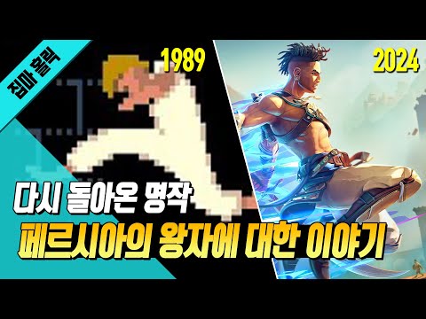 다시 돌아온 명작 페르시아의 왕자! 그 찬란했던 35년의 기록