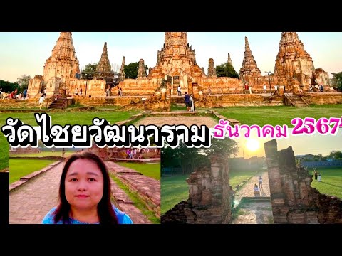 เที่ยววัดไชยวัฒนารามยามเย็น อยุธยา ตามรอยแม่การะเกด เที่ยวคนเดียว Wat ChaiWatThaNaRam Ayutaya Dec-24