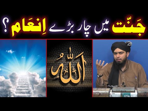 JANNAT Main 4 (Char) Bare INAAM Konse Hain ??? (By Engineer Muhammad Ali Mirza Bhai)