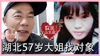 湖南57岁女士，单身多年，现在想找伴，条件不高【农民山大叔】