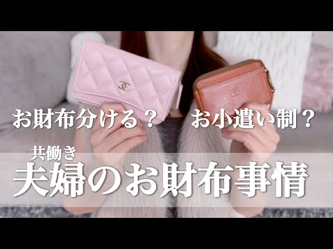 【夫婦お財布事情】結婚生活/お金/リアル/お小遣い/生活費/共働き/同棲【マッチングアプリで結婚】