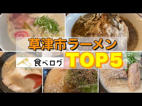 【滋賀ラーメン】草津市食べログTOP5！！超人気ラーメンがっつり食べてきました！！