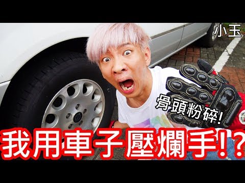 【小玉】骨頭粉碎!我用車子壓爛手了!?【能承受5000公斤的手套】極危險請勿模仿