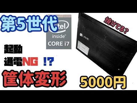 [Junk PC] 5000 yen 5th generation i7 installed !! Energization NG !? Housing deformation !?