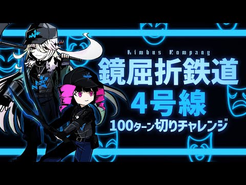 【Limbus Company】鏡屈折鉄道4号線・100ターン切りチャレンジ【幽枯モルグリリー・FF00FF-ink 】