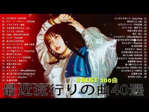 【2023年 最新】人気曲メドレー2023 - 日本の歌 人気 2023 - 2023年 ヒット曲 ランキング - J-pop 最新曲ランキング 邦楽 2023