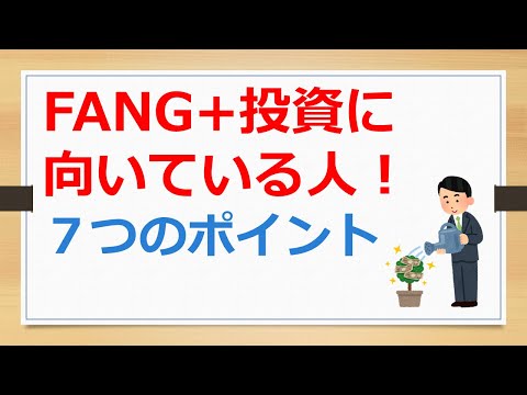 FANG+投資に向いている人！　７つのポイント【有村ポウの資産運用】241205