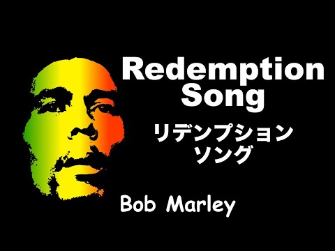 Redemption Song - リデンプション ソング- Lyrics - 日本語訳詞 - Japanese translation - Bob Marley