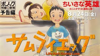 「サムライエッグ」特別予告編　／『ちいさな英雄ーカニとタマゴと透明人間ー』