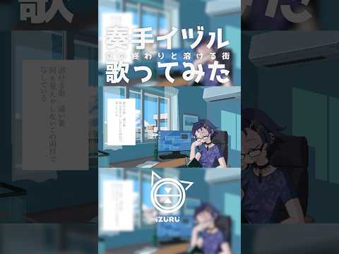 【Cover】夏の終わりと溶ける街(かなしの) / 奏手イヅル #shorts