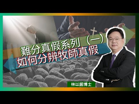 難分真假系列（一）如何分辨牧師真假｜教會如何聘請牧師? ｜聖經及信仰上的真偽｜按立禮的認受性 ｜林以諾博士 （中文字幕）