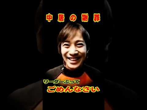 SMAP 「リーダーぶってごめんなさい」 中居の謝罪 #ショート動画