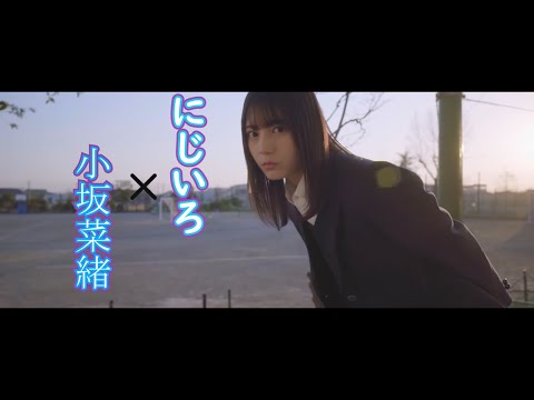 【日向坂46】小坂菜緒×にじいろ　【Hinatazaka46】