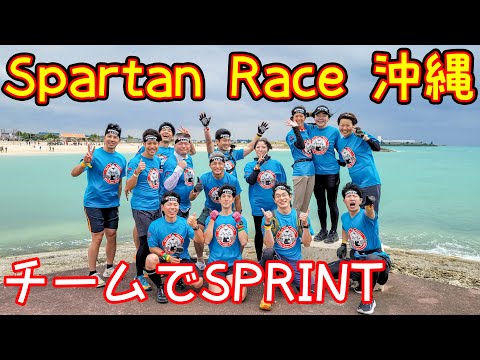 【 Spartan race 沖縄2024】初心者含む14人の翔のTokyo Fitness日和チームでSPRINT出走！【スパルタンレース】