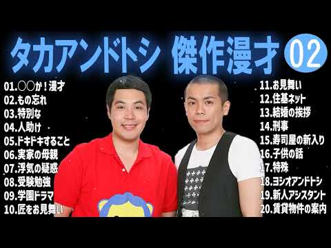 タカアンドトシ 傑作漫才+コント#02睡眠用作業用ドライブ高音質BGM聞き流し概要欄タイムスタンプ有り