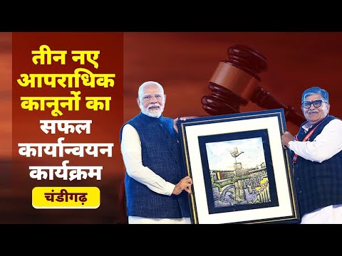 PM Modi dedicates to the nation the successful implementation of three new criminal laws