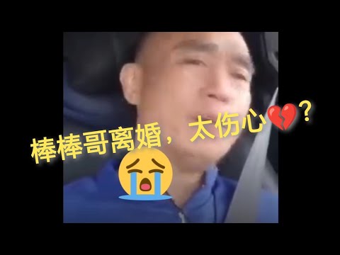 看我棒棒哥痴心好男人72变🤣🙈离婚一下开心，一下又变很伤心🙈