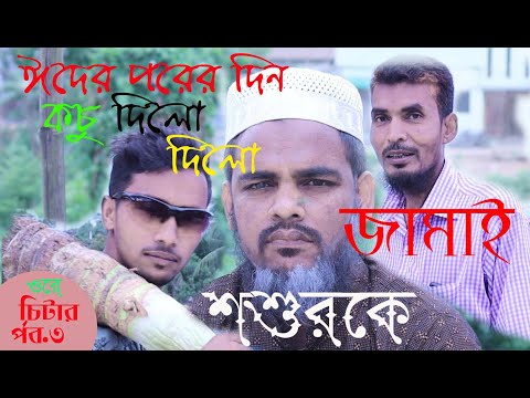 ঈদের পরের দিন কচু দিলো শশুরকে | EID-ER POREA DIN KOCHU DILO |New Comedy Video 2020 | JN.LOVE PRESENT