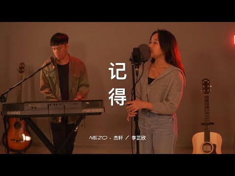 【李芷欣 / 杰轩 - 记得/背对背拥抱】 ♪ NEZO Entertainment