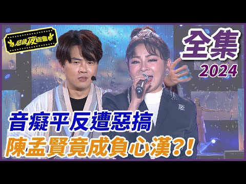 ❤️【超級夜總會】音痴平反遭惡搞？！陳孟賢竟成負心漢！！| EP 629| 2024.12.21播出 @超級夜總會