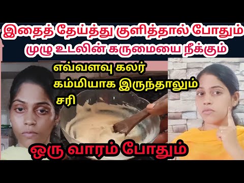 முழு உடலும் வெள்ளையாக மாற இது ஒன்று போதும்.../Skin whitening bath powder../urad dal powder/ ulundhu