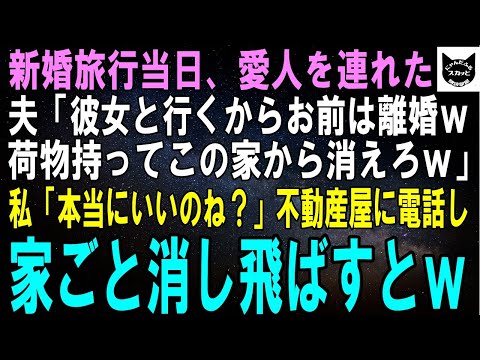 【スカッとする話】80万円で新婚旅行を予約すると夫「愛人と再婚するからお前は離婚だｗ俺が旅行から帰る前に消えてろｗ」私（貯金0円なのに旅費どうするんだろう？）7日後、予想外の展開にｗ【修羅場】