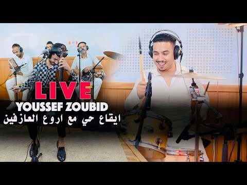 Youssef Zoubid (live) Reb7a wla Deb7a ايقاع شعبي  خطير مع مجموعة زوبيد