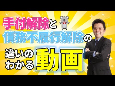 7 債務不履行解除・手付解除