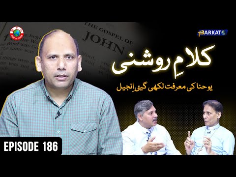 Kalam-e-Roshni with Pastor Munawar Khurshid | @Barkat Tv Official | Youhana ki Anjeel | Ep 186 | 24