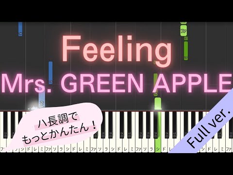 【Full ver.】 【簡単 ピアノ ハ長調ver.】 Feeling / Mrs. GREEN APPLE 【Piano Tutorial Easy】