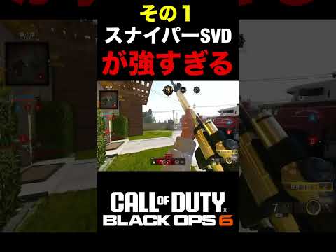 【COD:BO6】これが最強のスナイパー『SVD』‼︎連スナの強さその１【スナイパーカスタム】